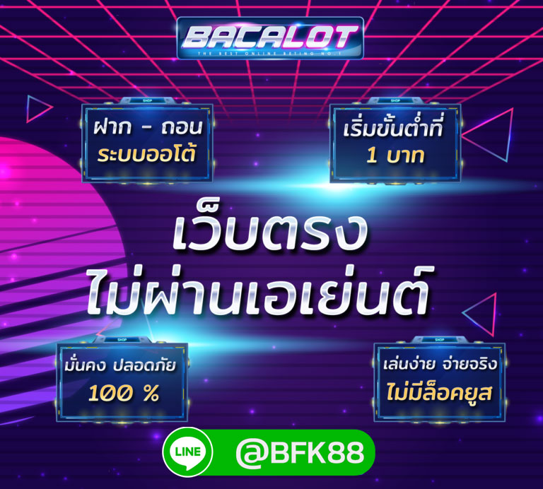 bacalot เว็บตรง