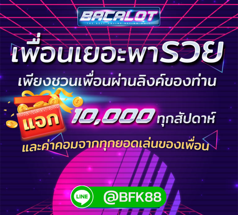 แนะนำเพื่อนสมัคร bacalot